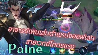 🔴RoV 💫 Paine อาจารย์เพนเล่นออฟเลนออกของตีไวโคตรแรงrov solo shortvideo Paine [upl. by Chaille638]