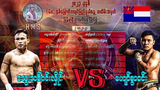 ရိုးရာလက်ဝှေ့ သွေးသစ်ဝင်းလှိုင် VS ကျော်စွာဝင်း။ [upl. by Ahsehyt]