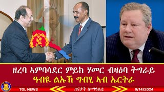 ዘረባ ኣምባሳደር ምይክ ሃመር ብዛዕባ ትግራይ ኢትዮጵያን ኤርትራን፣ ዓብዪ ልኡኽ ግብፂ ኣብ ኤርትራ ራዕዲ ንብልፅግና 9142024 [upl. by Alasteir604]