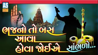 Bhajano To Aava Hova Joye  Gujarati Nonstop Bhajano  Devotional Bhajan Songs  Ashok Sound [upl. by Icat]