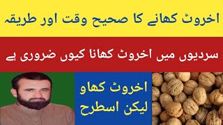 Akhrot Khane Ka Sahi Wakt Aor Tarika  Benefits Of Eating Walnuts Daily  Akhrot Ke Fayde Aor Nuksan [upl. by Reahard]