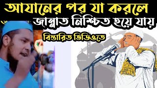 আজানের পর যে কাজ করলে জান্নাত নিশ্চিত ওয়াজিব হয়ে যায় azaner por ja korle jannat nishchit owajib [upl. by Seidel]