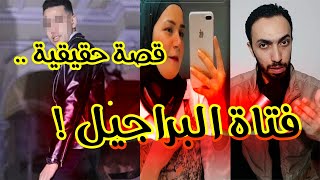 رحاب  فتاة البراجيل و خطيبها  حددت تاريخ وفـ ـاتها [upl. by Hallerson]