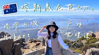 【DoubleQ in Tasmania🇦🇺 1】塔斯馬尼亞自駕旅行🚗租車學了一課⋯最大城霍巴特不去會後悔的五星景點❤️‍🔥｜DoubleQ地理腦濕 [upl. by Helbonna]