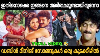 സൂക്ഷിച്ചു കേട്ട് നോക്കടാ ഉണ്ണീ🔞😂 Malayalam Double Meaning Songs Troll Video 🤣  Zokernikz [upl. by Eisac400]