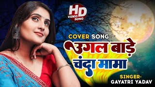 Gayatri Yadav।। Cover Song ।। उगल बाड़े चंदा मामा ।। Ugal Bade Chanda Mama ।। गायत्री यादव।। [upl. by Mecke]