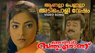 Aanalla Pennalla Video Song  Njangal Santhushtaranu  Ouseppachan  MG Sreekumar  Jayaram [upl. by Clyte]