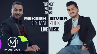 Rekesh Seyrani and Siver Zirek  Turkey Kurdi Arabi 2024 ريكيش سيراني و سيڤر زيرك يامال الشام [upl. by Lanford]