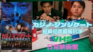 【映画紹介】（カジノレイダース）のもう一つの続編として（サンダーアーム）のアラン・タム、（インファナルアフェア）のアンディ・ラウが出演し、バリー・ウォンが監督した（カジノシンジケート）！！ [upl. by Llimaj947]