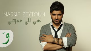 Nassif Zeytoun  Hiyi Li Ghamzitni Lyric Video  ناصيف زيتون  هي للي غمزتني [upl. by Anawed267]