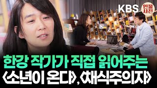 30분 듣다보면 전율이 노벨문학상 수상자가 직접 읽어주는 『채식주의자』와 『소년이 온다』  한강 작가 인터뷰 ft김창완 I KBS 방송 [upl. by Darla653]