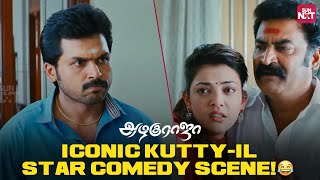 Hilarious Karthi amp Kajal Comedy Scene from Azhagu Raja  Santhanam  Sun NXT [upl. by Bate]