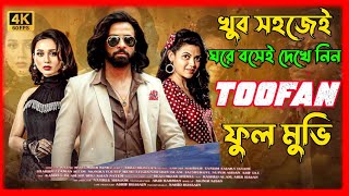 Toofan তুফান মুভি Full Movie Bangla Review amp Facts  Shakib Khan Mimi Nabila Chanchal Chowdhury [upl. by Us419]