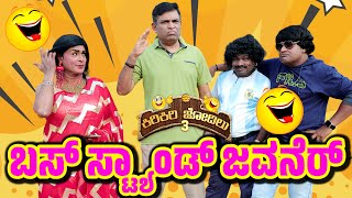 ಪೊರ್ಲುದ ಪೊಣ್ಣುಲೆಗ್ ಮರ್ಲ್ ದ ಆನುಲೆನ ಉಪದ್ರ│Kiri Kiri Jodilu EPI21│ಸೀಸನ್  3│Tulu Comedy│Daijiworld TV [upl. by Aicia]