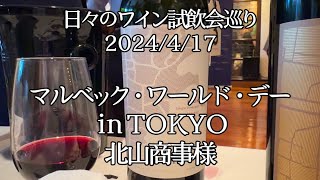 🇦🇷マルベック・ワールド・デー in TOKYO🍷417 北山商事様【ソムリンTV】日々の試飲会おすすめワイン [upl. by Labana]