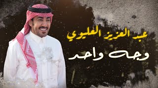 عبدالعزيز العليوي  وجه واحد  حصريًا  2023 [upl. by Shaner]