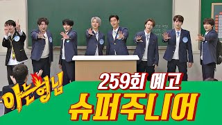 아는 형님Knowing bros EP259 예고편 preview [upl. by Ahseiyk]