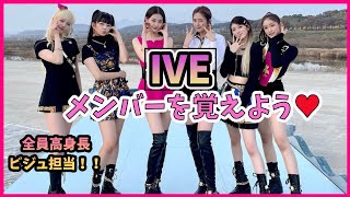 【IVE아이브】IVEアイヴ🇰🇷🇯🇵のメンバー紹介♥日本人メンバーも！！韓国アイドル [upl. by Acinot]