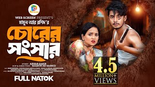 চোরের সংসার  Prank King  Sakib Siddique  Ananna Islam  Mamun Ar Rashid  Bangla New Natok 2024 [upl. by Rhee]