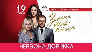 Національна музична премія «Золота жарптиця» Червона доріжка  19052018 [upl. by Dnar173]