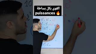 القوى بكل بساطة puissances [upl. by Sible624]