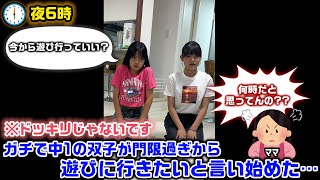 いきなり夜遅くから中１の双子が外に遊びに行きたいと言ってきたので緊急でカメラ回してみたら… [upl. by Chladek]