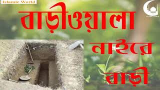 Bariwala Naire Bari Naire বাড়িওয়ালা নাইরে বাড়ী নাইরে দুনিয়াতে [upl. by Sixel]