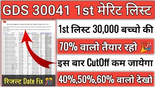 GDS Result 2023  GDS 1st Merit List 2023 Kab Aayegi  GDS Cut Off  India Post GDS Result 2023 [upl. by Phebe776]