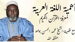 أهمية اللغة العربية لمعرفة القرآن الكريم مع فضيلة الشيخ محمد الحسن بوصو حفظه الله تعالى [upl. by Alby382]