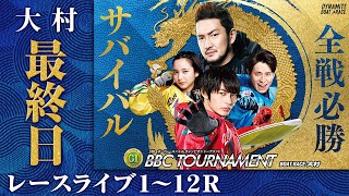 【ボートレースライブ】大村プレミアムG1 第5回BBCトーナメント 最終日 1〜12R [upl. by Nanyk]