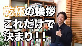 乾杯のスピーチ大丈夫！？超簡単に乗り越える方法【コミュ力応援チャンネル コミュスタ】 [upl. by Asreht]