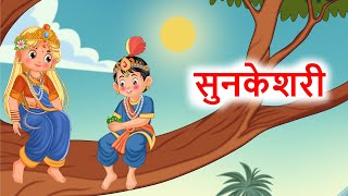 सुनकेशरीको कथा ll नेपाली लोक कथा ll Sun Keshari ko Katha ll Nepali Folk Story ll [upl. by Korella143]