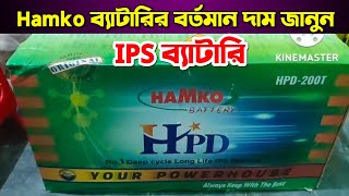 Hamko HPD 200Ah IPS Battery Price in Bangladesh 2022designed for IPS  UPS long battery life [upl. by Adneral]