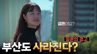 quot부산도 사라진다quot일본의 경고 이유는 리부팅 지방시대  연합뉴스TV YonhapnewsTV [upl. by Haraf]