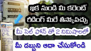 TSSPDCL Self Meter Reading కరెంట్ బిల్ రీడింగ్ ఇంట్లోనే ఎలా నమోదు చెయ్యాలి Telangana Current Bill [upl. by Berta]