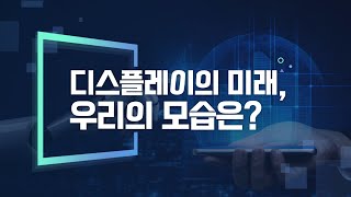 36 디스플레이의 미래 우리의 모습은 [upl. by Enelyak]