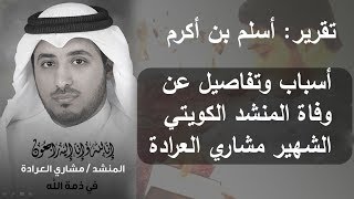 أسباب وتفاصيل عن وفاة المنشد الكويتي الشهير مشاري العرادة  تقريرأسلم بن أكرم  Report by Aslam [upl. by Modern]