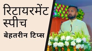 Retirement Speech In Hindi Farewell Speech For Retirement Satish Kumar Motivational Trainer [upl. by Ahsonek]