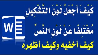 تعلم وورد كيف تجعل لون التشكيل مختلف عن لون النص  إخفاء وإظهار التشكيل [upl. by Naanac]