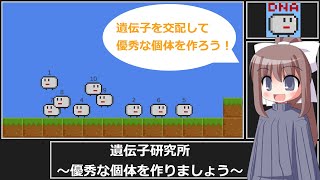 【フリーゲーム】遺伝子研究所～優秀な個体を作りましょう～ 実況プレイ [upl. by Selway117]