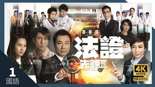 TVB Drama 法證先鋒III 4K 60FPS 130｜黎耀祥 張可頤 吳卓羲 陳茵媺 蕭正楠 主演｜TVB 國語中字 HK [upl. by Irok]