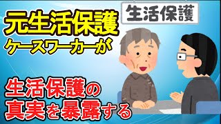 【2chスレ】元生活保護ケースワーカーだけど質問ある？【生活保護】 [upl. by Ahsenre458]