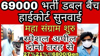 69000 भर्ती डबल बैंच हाईकोर्ट महासंग्रम276800gen69000 shikshak bharti latest news today [upl. by Chesnut]