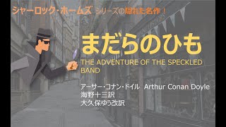 【原文朗読】コナン・ドイル 「まだらのひも」 シャーロック・ホームズシリーズ ミステリー小説 探偵小説 オーディオブック 読書 本好き 睡眠導入 名作 作業用BGM 聞く小説 おすすめ [upl. by Aliuqehs]