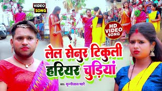 FUNNYVIDEO  लेल सेनुर टिकुली हरियर हरियर चूड़ियां Munnilal Pyare  NewMagahiComedyVideosong [upl. by Januisz]