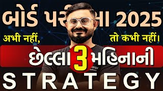 Last 3 Month Strategy for Exam  Full strategy for board exam  std 10 board exam  Board Exam 2025 [upl. by Valda]