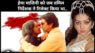 जब हेमा मालिनी पर लगे रिजेक्शन के आरोप   Hema Malini Biography in Hindi [upl. by Torruella749]