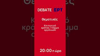 📺 Debate Υποψήφιων Προέδρων ΣΥΡΙΖΑ Τετάρτη 20 Νοεμβρίου 2024 2000 σας καλώ να το παρακολουθήσετε [upl. by Ainnos]