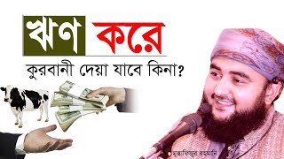 ঋণ করে কুরবানী দেয়া যাবে কিনা  জেনে নিন   Mustafizur rahmani [upl. by Aon]