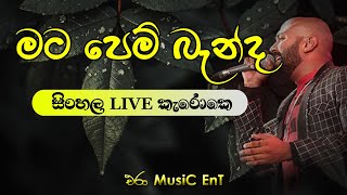 Mata Pem Banda Karoke  Era Music Ent  Artist  Kaveesha Kaviraj [upl. by Migeon]